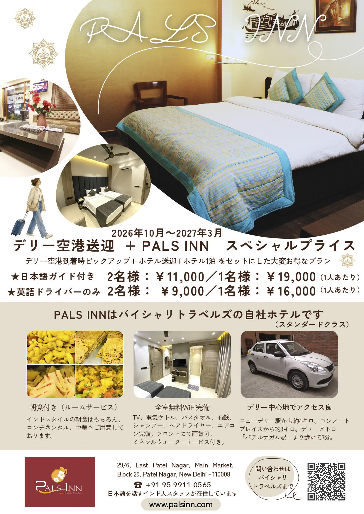 デリー空港出迎え＋PALS INNホテル1泊（朝食付き）2026年10月～2027年3月30日まで イメージ